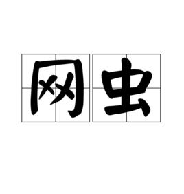 網蟲[一，漢語詞目]