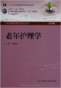 全國高等學校教材：老年護理學