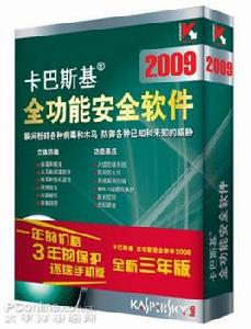 卡巴斯基全功能安全軟體2009