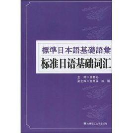 標準日語基礎辭彙