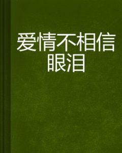 愛情不相信眼淚