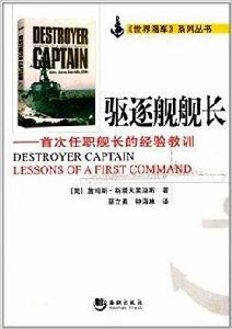 驅逐艦艦長：首次任職艦長的經驗教訓