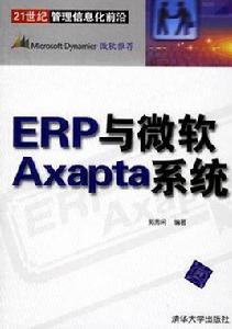 ERP與微軟Axapta系統