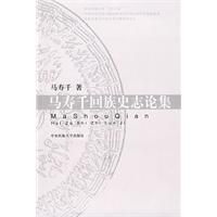 《馬壽千回族史志論集》