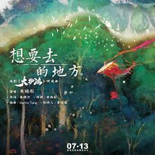 電影片尾曲歌曲：《想要去的地方》 [12] 作詞：朱婧汐作曲：李偉菘演唱：關曉彤