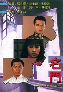 名門[1987年TVB張兆輝主演電視劇]