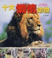 《十大懶惰動物》