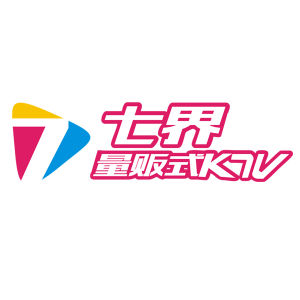 七界量販式KTV