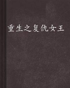 重生之復仇女王[藍丁小說]