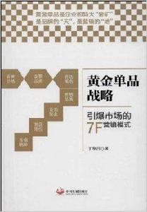 黃金單品戰略：引爆市場的7F行銷模式