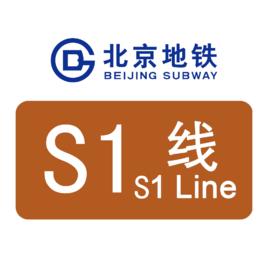 北京捷運S1線