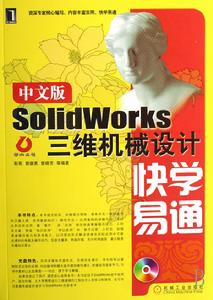 中文版SolidWorks三維機械設計快學易通