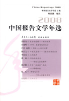 2008中國報告文學年選