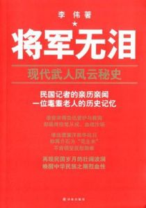 將軍無淚：現代武人風雲秘史