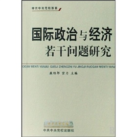 國際政治與經濟若干問題研究