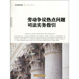 勞動爭議熱點問題司法實務指引