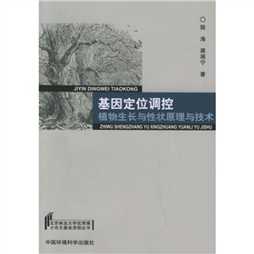 基因定位調控植物生長與性狀原理與技術