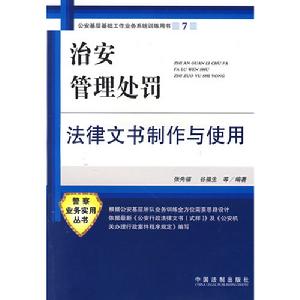 治安管理處罰法律文書製作與使用