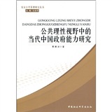 公共理性視野中的當代中國政府能力研究