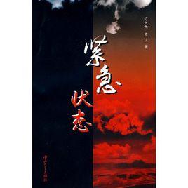 緊急狀態[陳大光，陳沫小說]