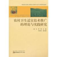 《農村衛生適宜技術推廣的理論與實踐研究》