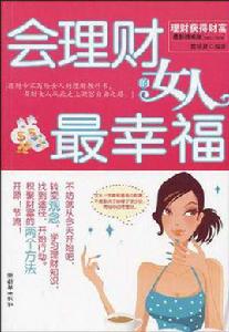 會理財的女人最幸福