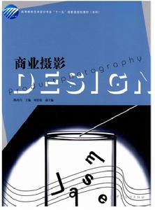 高等教育藝術設計專業十一五部委級規劃教材·商業攝影