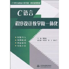 C語言程式設計教學做一體化