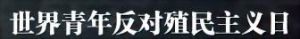 世界青年反對殖民主義日
