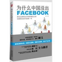《為什麼中國沒出Facebook》