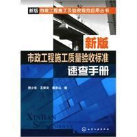 《新版市政工程施工質量驗收標準速查手冊》