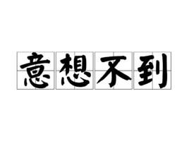 意想不到[成語解釋]