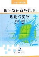 國際貨運商務管理理論與實務(陸運空運篇)