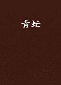 青虻[指連載在瀟湘書院的小說]