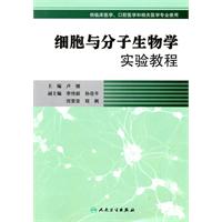 細胞與分子生物學實驗教程