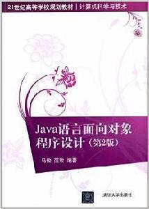 Java語言面向對象程式設計（第2版）