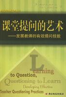 課堂提問的藝術：發展教師的有效提問技能