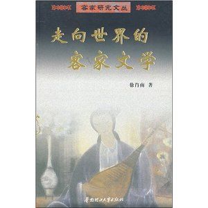 《走向世界的客家文學》