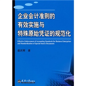 企業會計準則的有效實施與特殊原始憑證的規範化