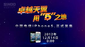 中國電信陝iPhone5首發宣傳視頻截圖