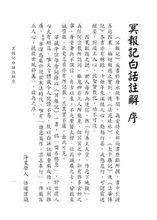 冥報記白話註解