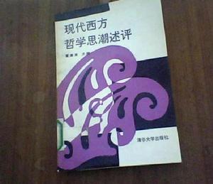 現代西方哲學思潮述評