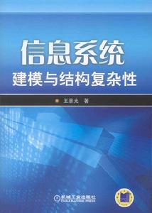 信息系統建模與結構複雜性