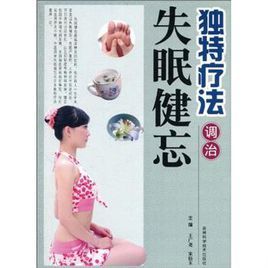 獨特療法調治失眠健忘