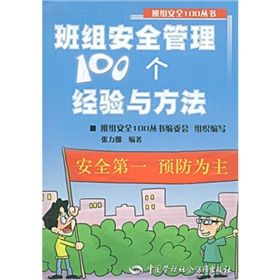 《班組安全管理100個經驗與方法》