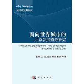 面向世界城市的北京發展趨勢研究