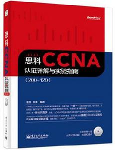 思科CCNA認證詳解與實驗指南(200-120)（含DVD光碟1張）