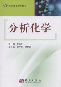 21世紀高等院校教材·分析化學