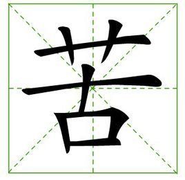 苦[漢字]