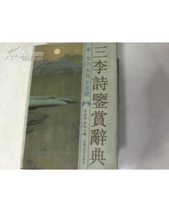 《三李詩鑑賞辭典》